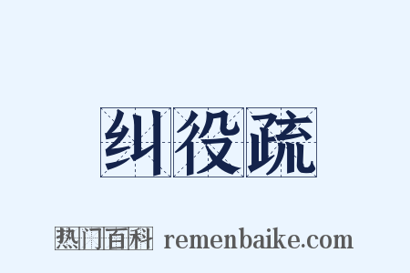 纠役疏是什么意思的图片